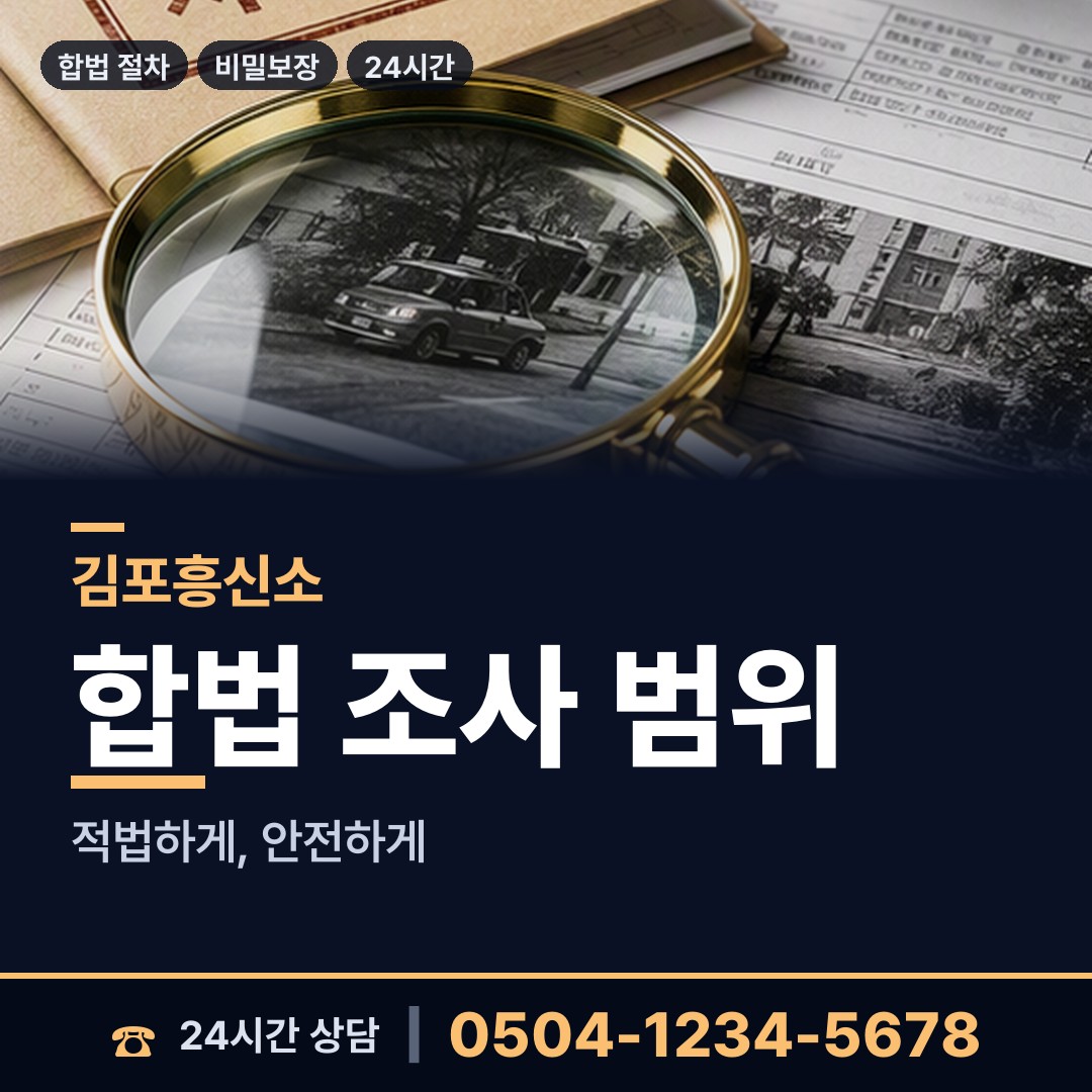 김포 양촌읍 탐정업체 상담 안내